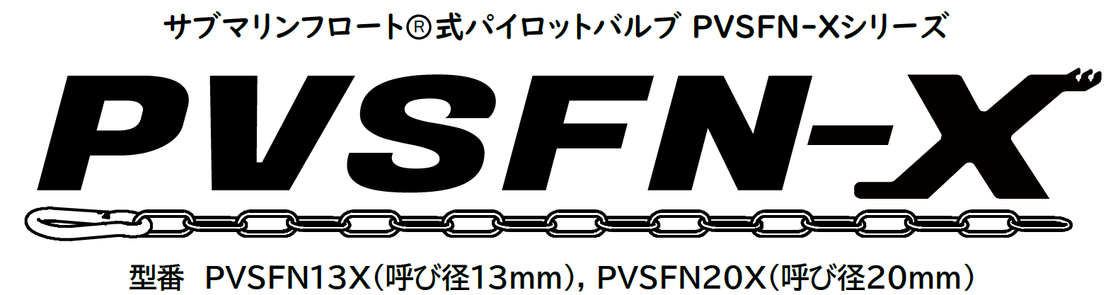 サブマリンフロート式パイロットバルブ |(F号ボールタップ専用)PVSFN-Xシリーズ
