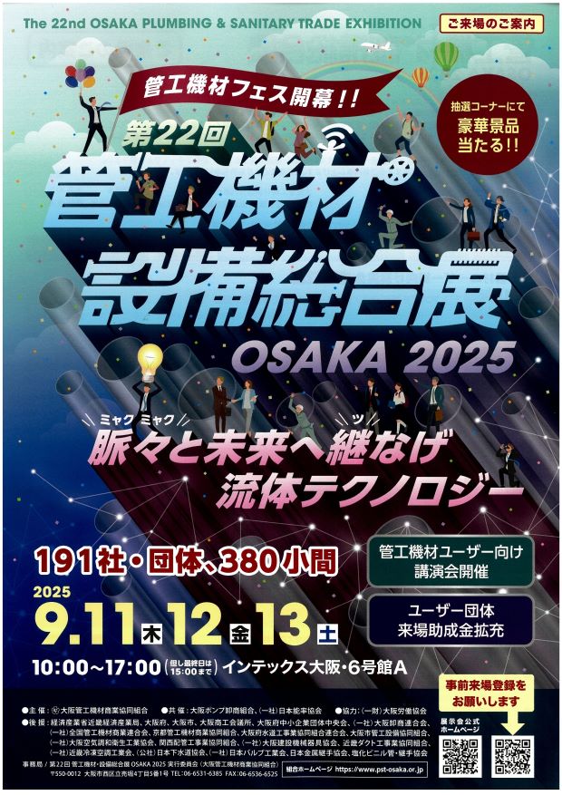 【出展のお知らせ】第22回管工機材・設備総合展 OSAKA 2025